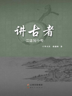 cover image of 讲古者
